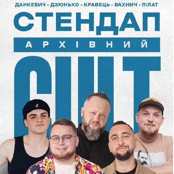17.07 АРХІВНИЙ СТЕНДАП: ДЗЮНЬКО, ПІЛАТ, ДАНКЕВИЧ, КРАВЕЦЬ, ВАХНИЧ