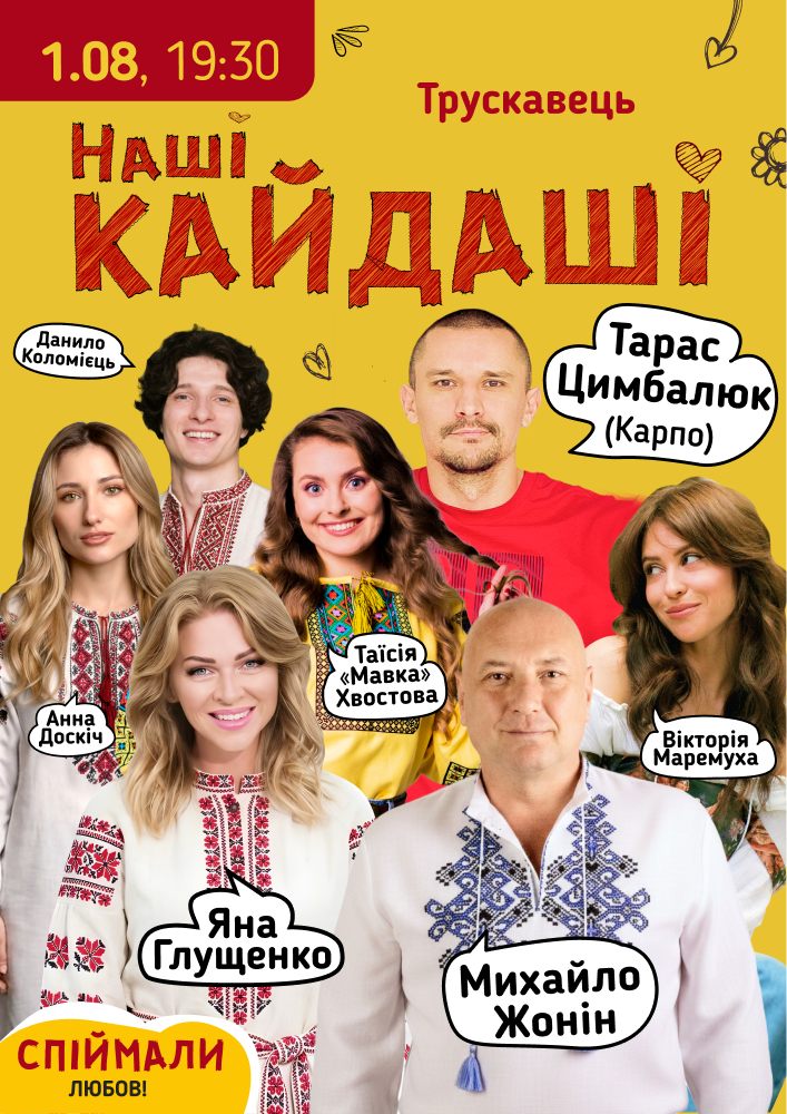 Придбати квиток на «Наші КАЙДАШІ»: «Наші КАЙДАШІ» (Трускавець) в Палац культури ім. Т.Шевченка 
