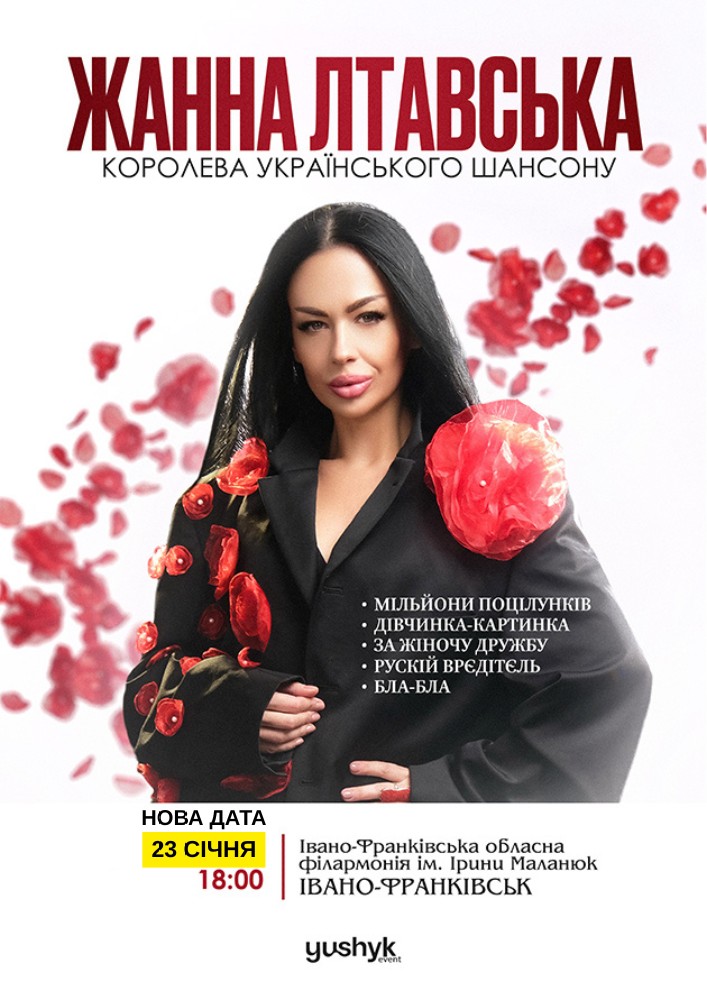 Придбати квиток на Жанна Лтавська в Івано-Франківська Обласна Філармонія імені Іри Маланюк 