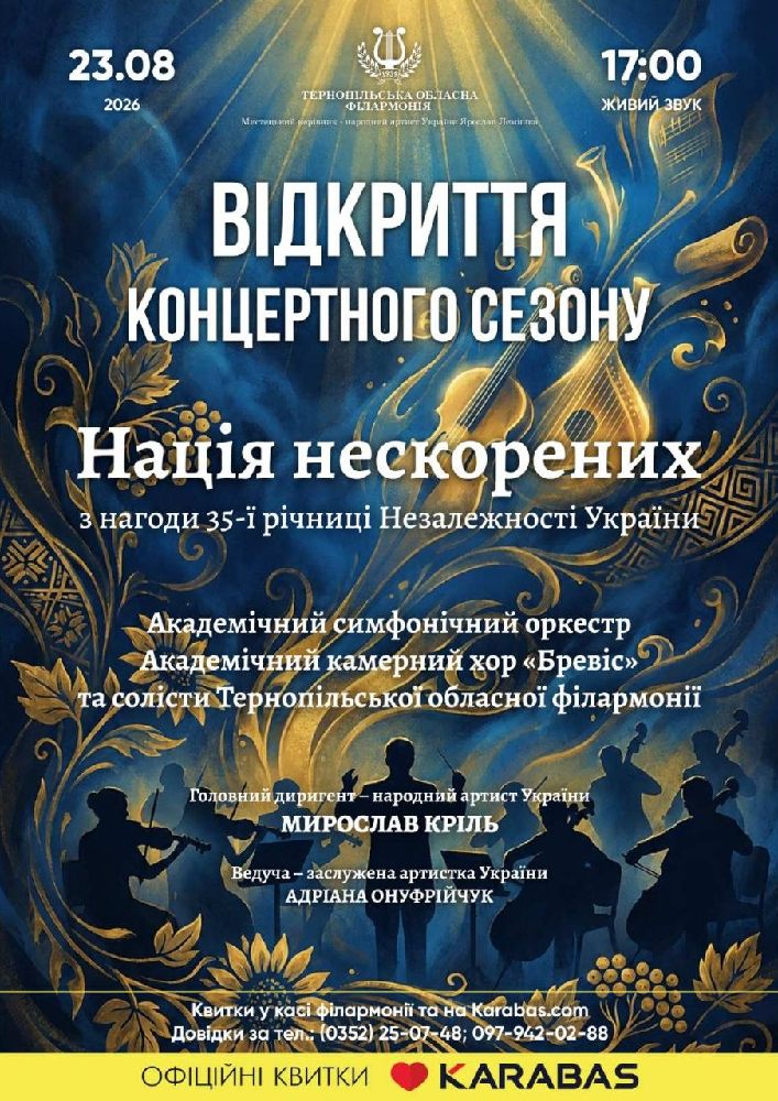 Придбати квиток на Відкриття концертного сезону. «Нація нескорених» в Тернопільська обласна філармонія 