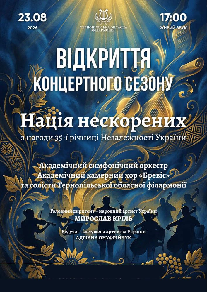 Придбати квиток на Відкриття концертного сезону. «Нація нескорених» в Тернопільська обласна філармонія 