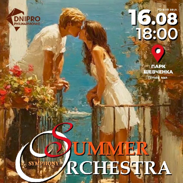 Summer Symphony Orchestra у парку
