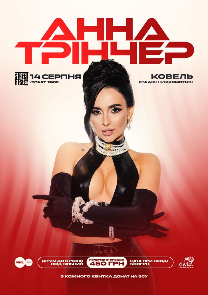 Придбати квиток на Анна Трінчер - Street fest ua в Стадіон «Локомотив» 