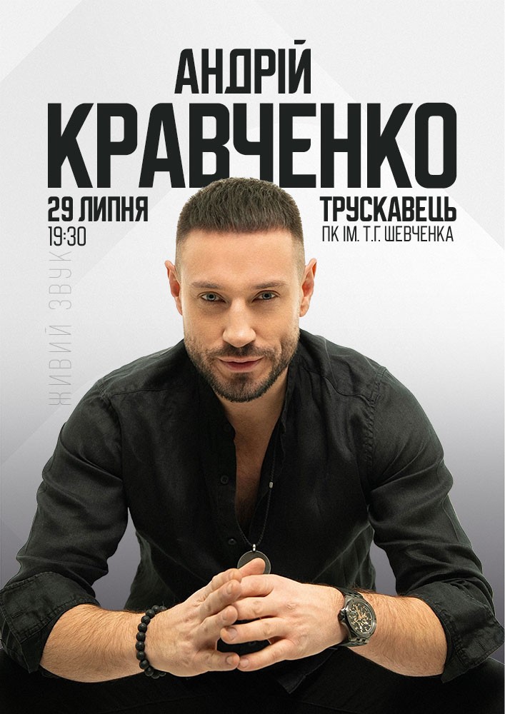 Придбати квиток на Андрій Кравченко в Палац культури ім. Т.Шевченка 