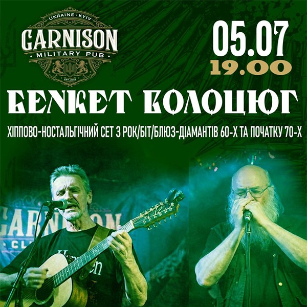 Бенкет Волоцюг