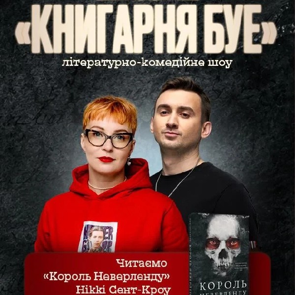 25.07 КНИГАРНЯ БУЕ: «Король Неверленду»