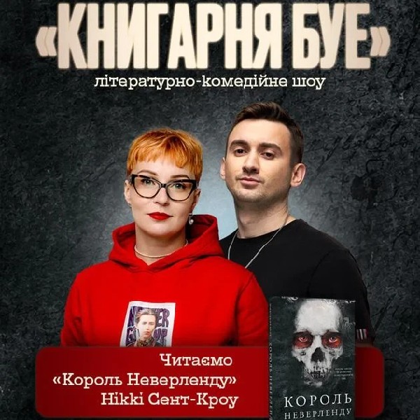 26.07 КНИГАРНЯ БУЕ В ІВАНО-ФРАНКІВСЬКУ: «Король Неверленду»