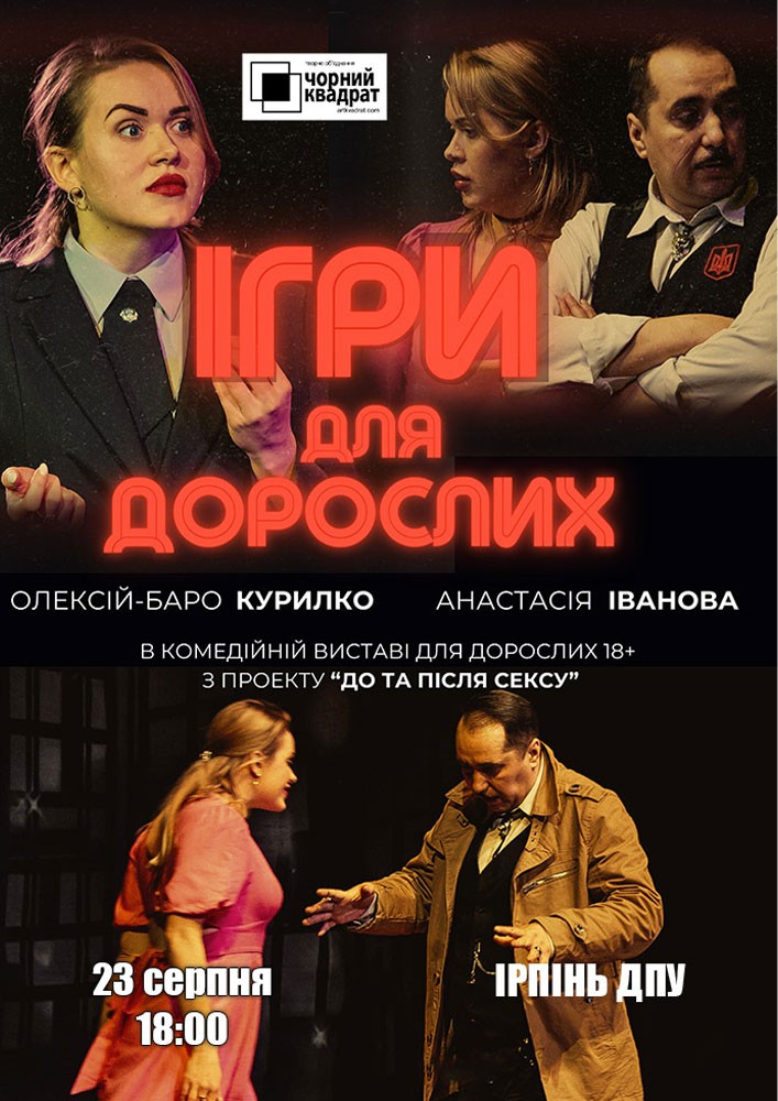 Придбати квиток на Чорний квадрат «Ігри для дорослих»: Ігри для дорослих (Ірпінь) в Національний університет державної податкової служби України 