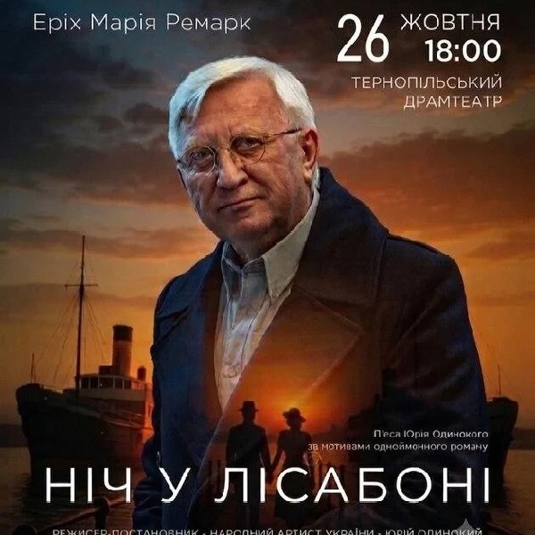 Ніч у Лісабоні (Тернопіль)
