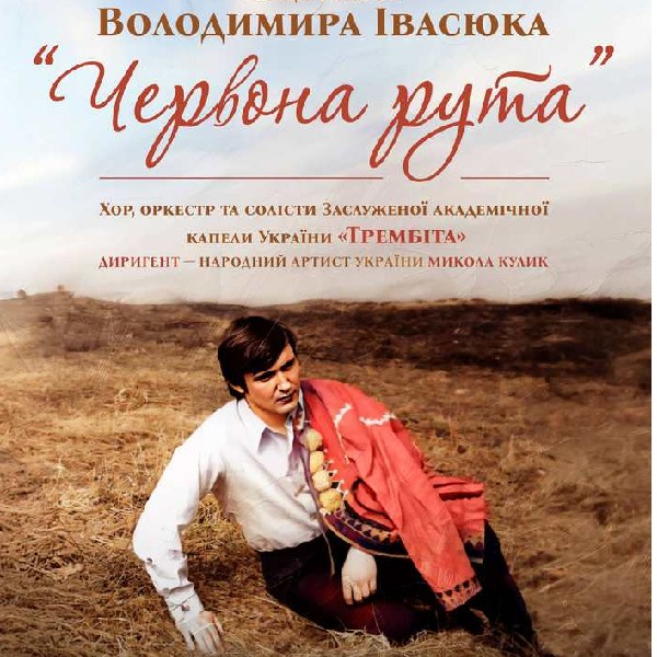 ЧЕРВОНА РУТА. КОНЦЕРТ ПАМ'ЯТІ ВОЛОДИМИРА ІВАСЮКА