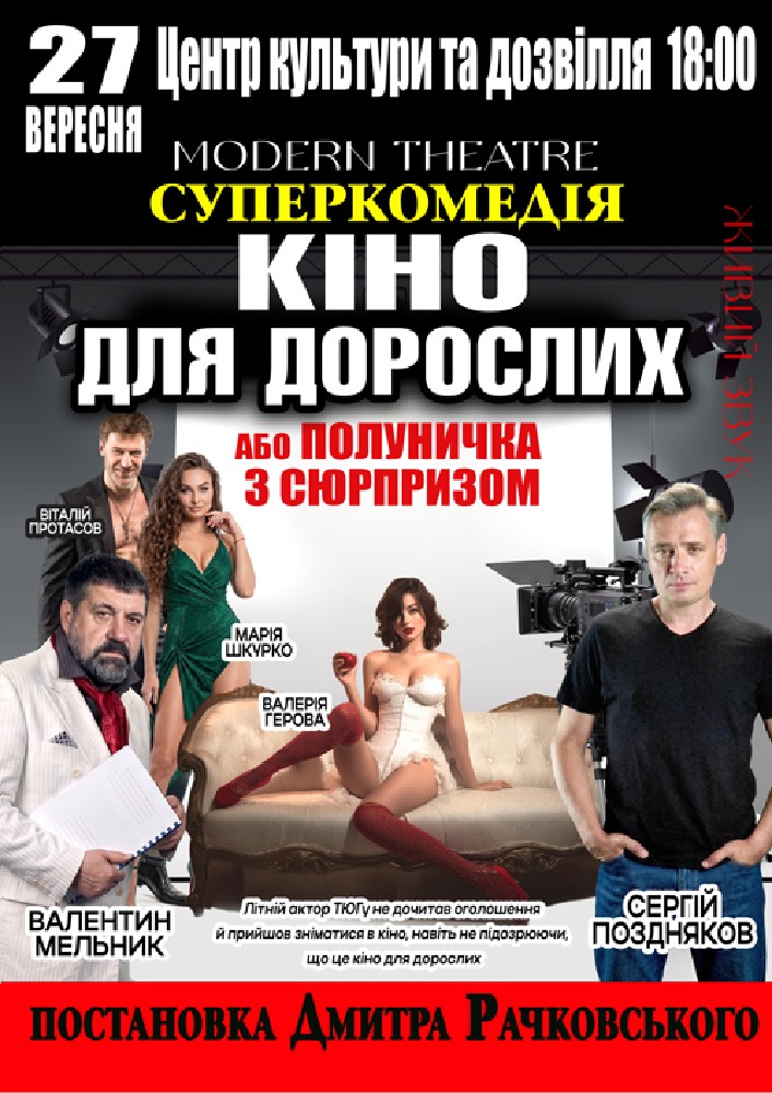 Придбати квиток на «Кіно для дорослих» в Музично – драматичний театр на Європейській 