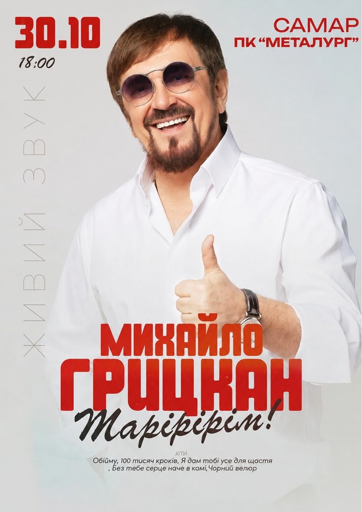 Придбати квиток на Михайло Грицкан в ПК Металургів 
