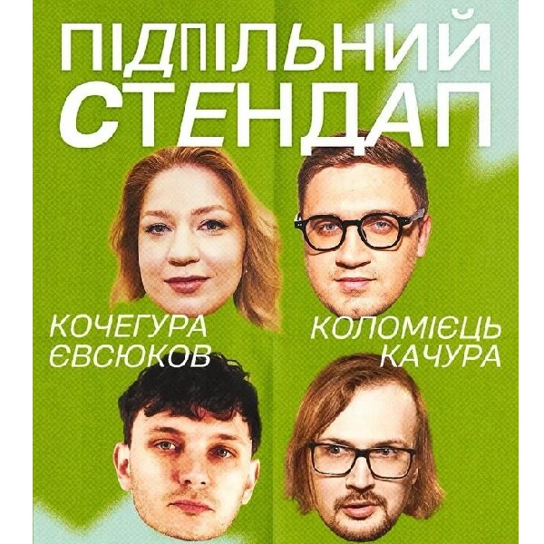 Підпільний Стендап (16.07)