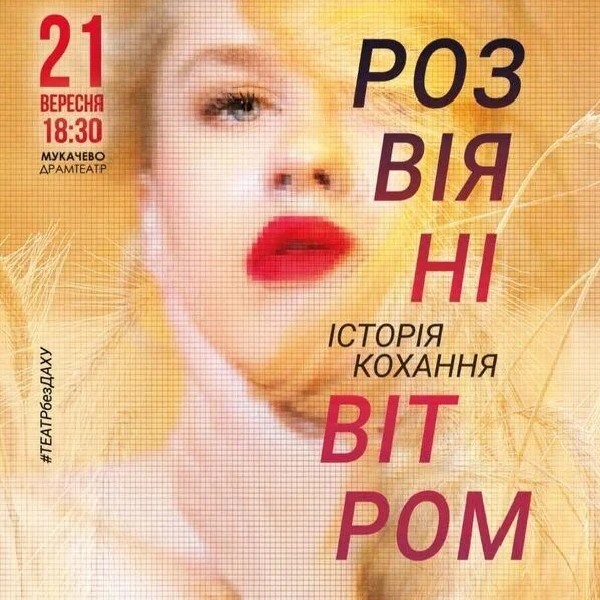 Розвіяні вітром (Мукачево)