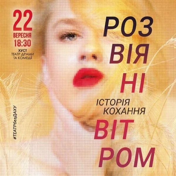 Розвіяні вітром (Хуст)