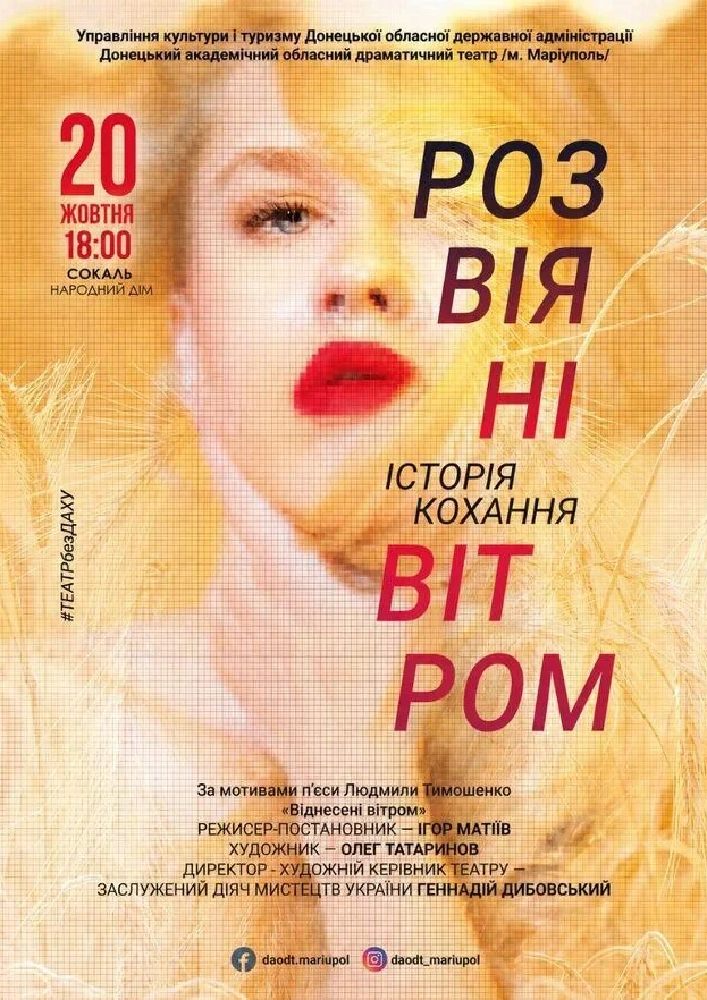 Придбати квиток на Розвіяні вітром: Розвіяні вітром (Сокаль) в Народний дім 