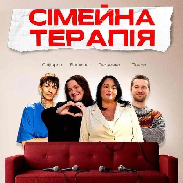 *Комедійне Шоу Сімейна Терапія*