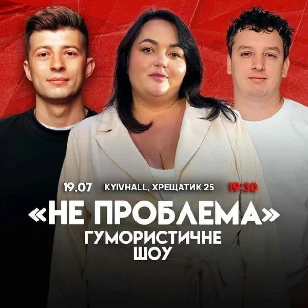 *Комедійне Шоу Не Проблема*