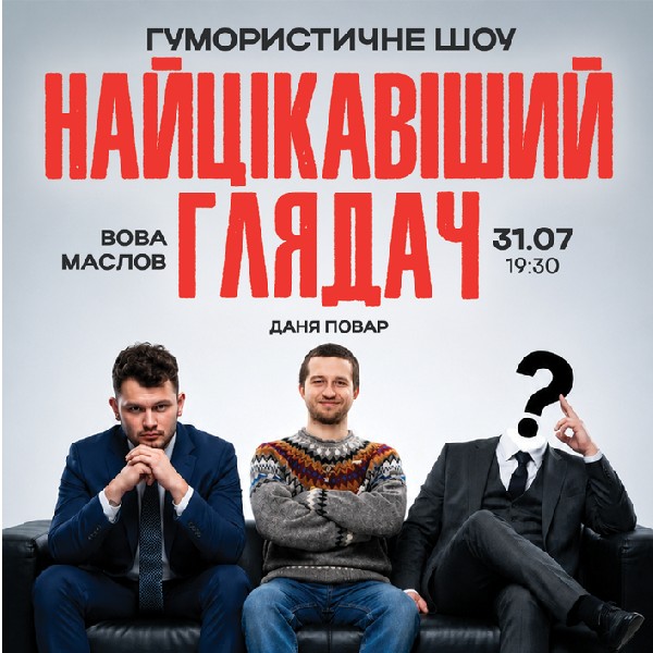 *Гумористичне Шоу "Найцікавіший Глядач"