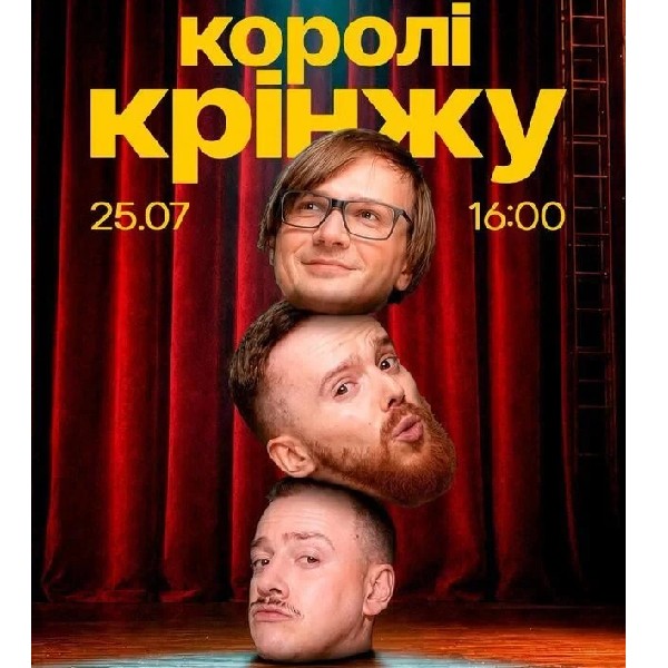 Імпровізаційне Шоу "Королі Крінжу" (25.07)