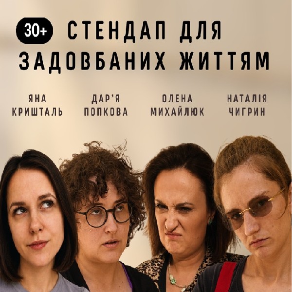 Стендап для задовбаних життям