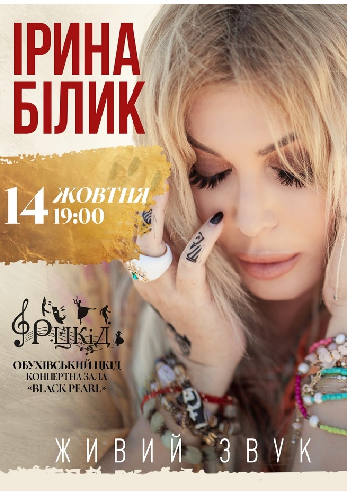 Придбати квиток на Ірина Білик в Районний Центр Культури та Дозвілля 