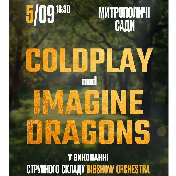 МУЗИКА COLDPLAY & IMAGINE DRAGONS В САДУ