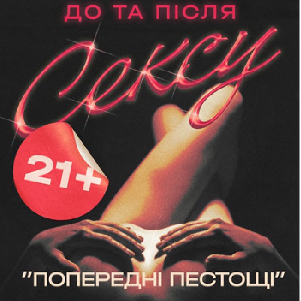 Денна вистава "Попередні пестощі"