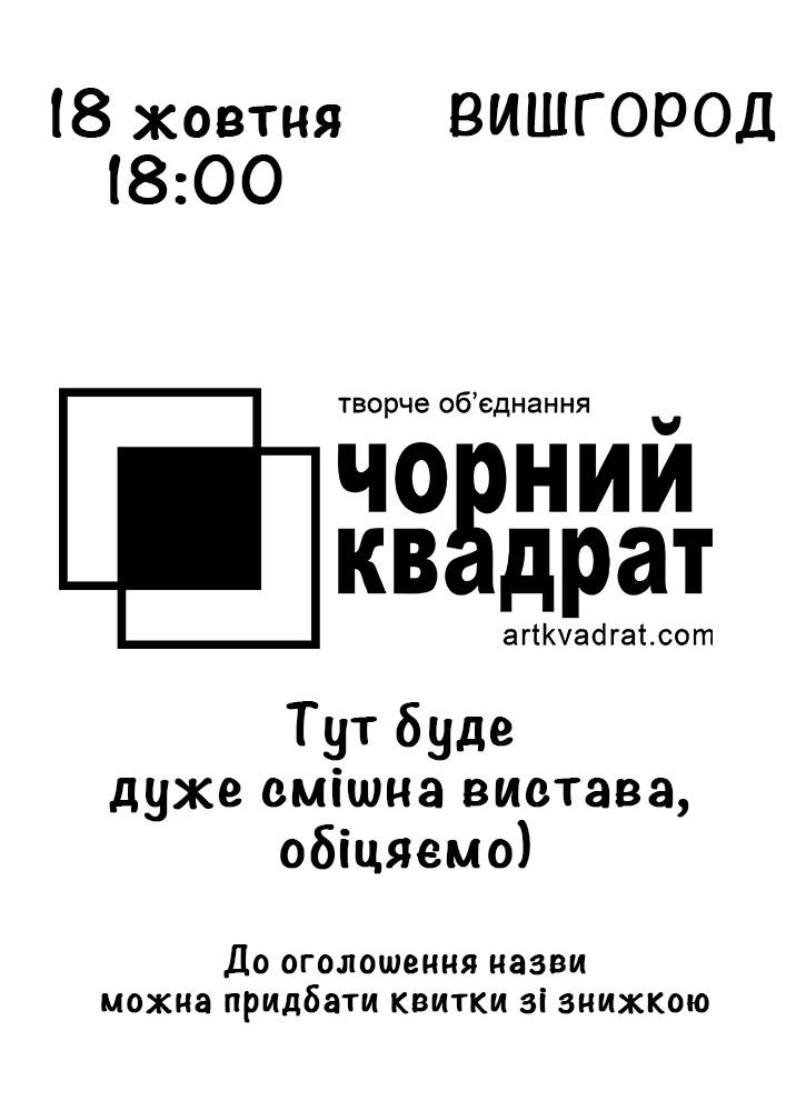 Придбати квиток на Театр Чорний квадрат: Театр Чорний квадрат (Вишгород) в Вишгородський міський будинок культури "Енергетик" 