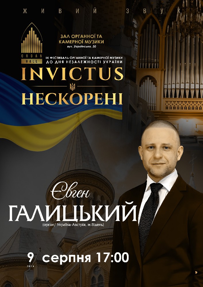 Євген Галицький. IX Фестиваль органної та камерної музики до дня Незалежності України «INVICTUS/НЕСК