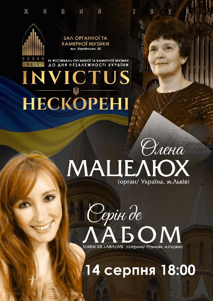 Придбати квиток на Серін де ЛЯБОМ та Олена МАЦЕЛЮХ. IX Фестиваль органної та камерної музики до дня Незалежності України «INVICTUS/НЕСКОРЕНІ» в Зал органної та камерної музыки Чернівецької обласної філармонії імені Д.Гнатюка 