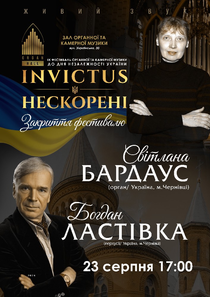 Світлана Бардаус та Богдан Ластівка. IX Фестиваль органної та камерної музики до дня Незалежності Ук