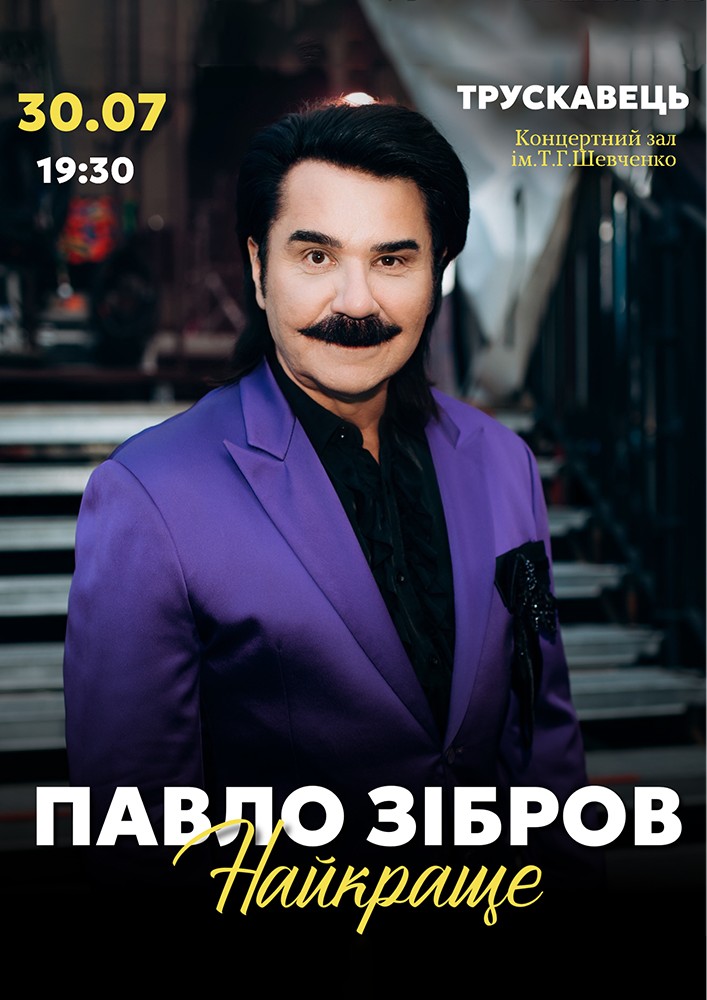Придбати квиток на Павло Зібров. «Найкраще» в Палац культури ім. Т.Шевченка 