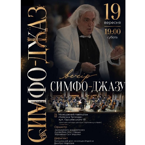 Симфо-Джаз