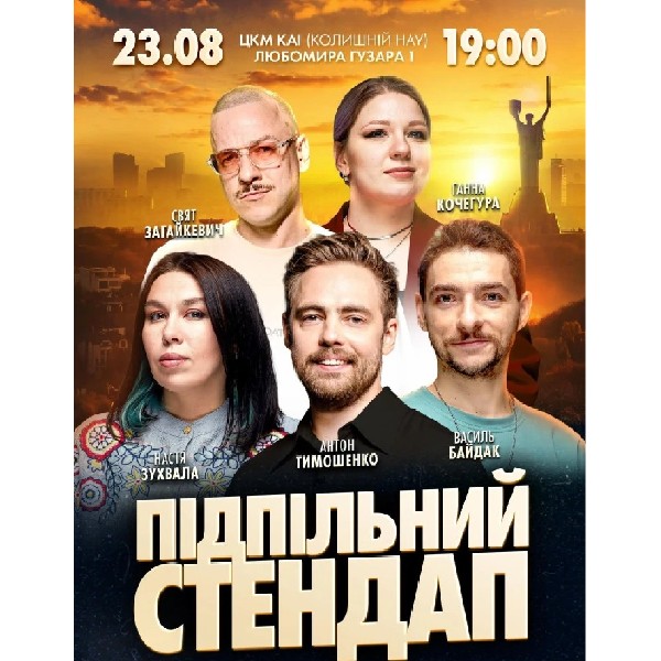 Підпільний Стендап в ЦКМ КАІ (23.08)