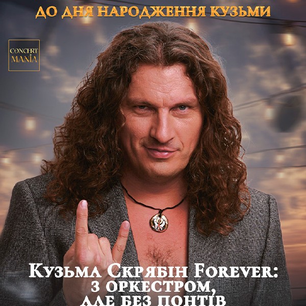 КОНЦЕРТ ДО ДНЯ НАРОДЖЕННЯ КУЗЬМИ. КУЗЬМА СКРЯБІН FOREVER: З ОРКЕСТРОМ, АЛЕ БЕЗ ПОНТІВ