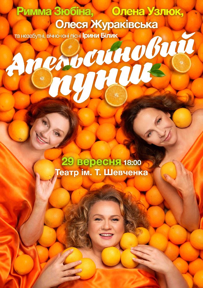 Придбати квиток на «Апельсиновий Пунш» в КП КАМТДМК імені Тараса Шевченка 