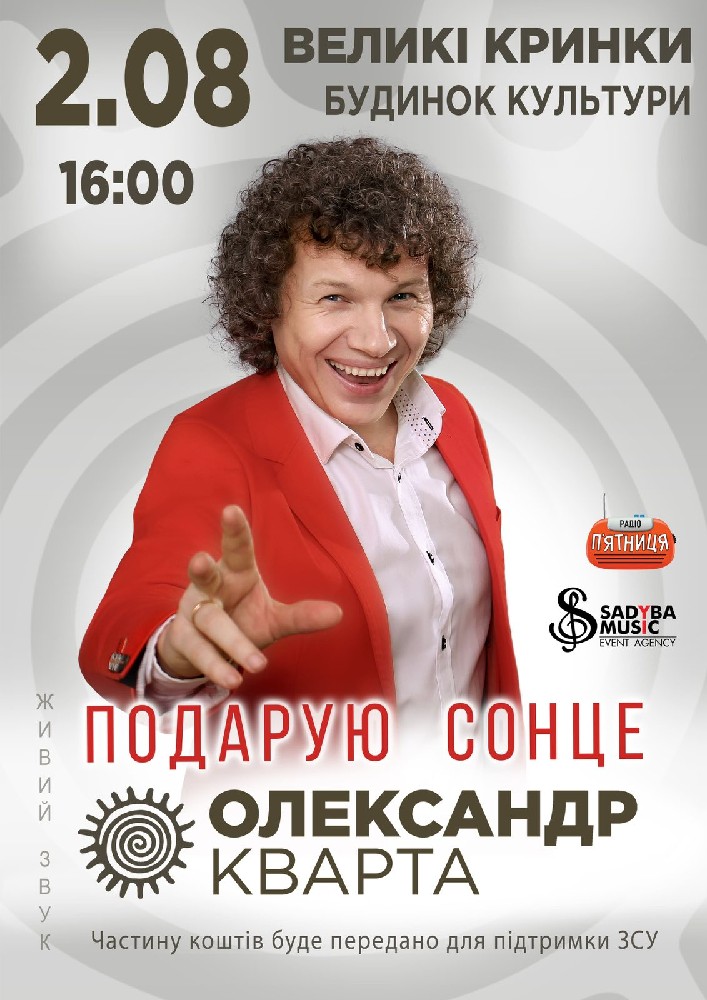 Придбати квиток на Олександр Кварта «Подарую сонце»: Олександр Кварта "Подарую сонце" селище Великі Кринки в СБК «Великі Кринки» 