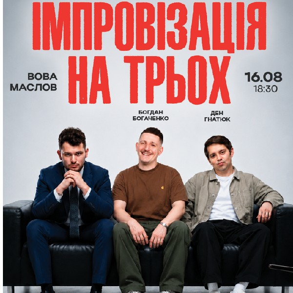 *Вечір Імпровізації На Трьох*