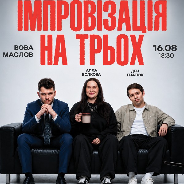 *Вечір Імпровізації З Глядачами*