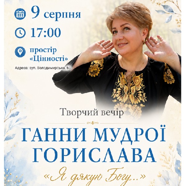 Творчий вечір Ганни Мудрої. Горислава – «Я дякую Богу…»