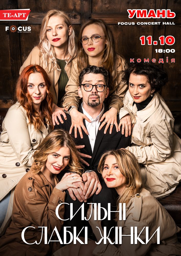 Придбати квиток на Сильні слабкі жінки в Focus concert hall 