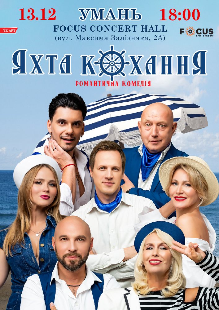 Придбати квиток на «Яхта Кохання» в Focus concert hall 