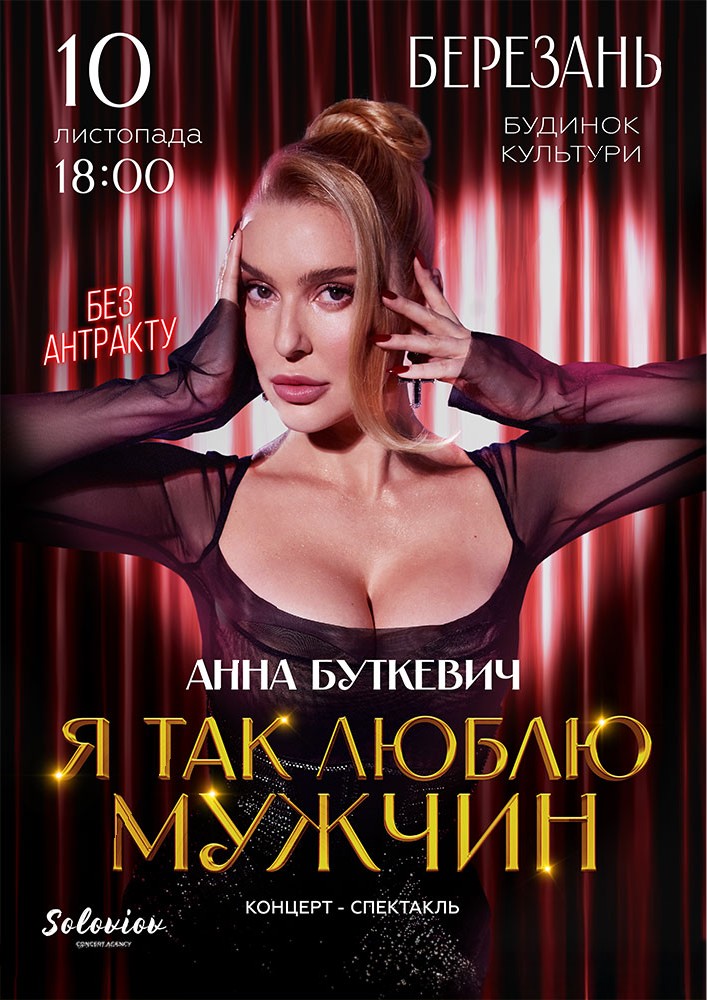 Придбати квиток на Анна Буткевич в Міський будинок культури 