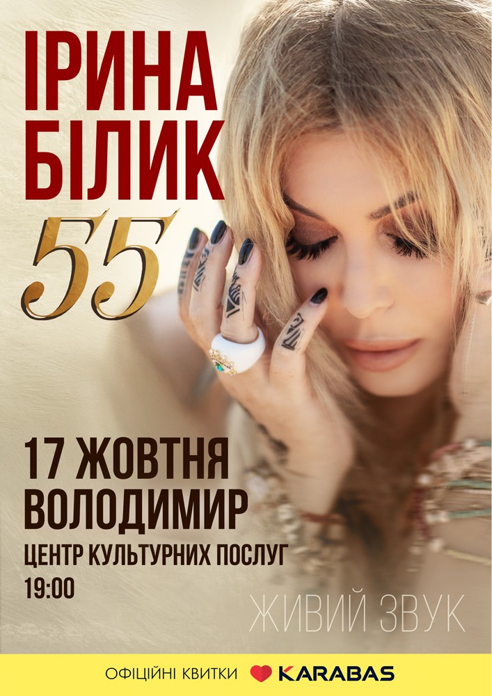Придбати квиток на Ірина Білик в Центр культурних послуг 
