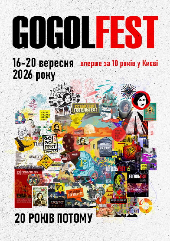 Придбати квиток на GOGOLFEST 2026 в Місце проведення: МЦКМ 