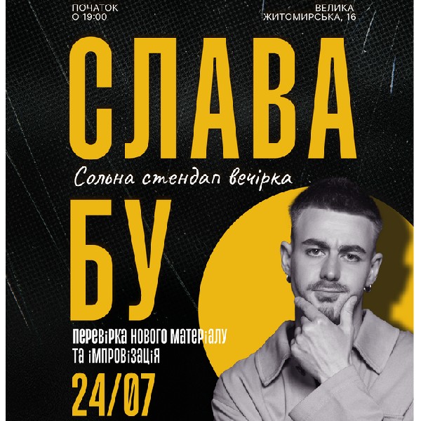 Слава Бу. Сольний Стендап. Додатковий концерт