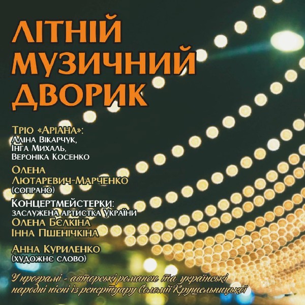 Літній Музичний дворик