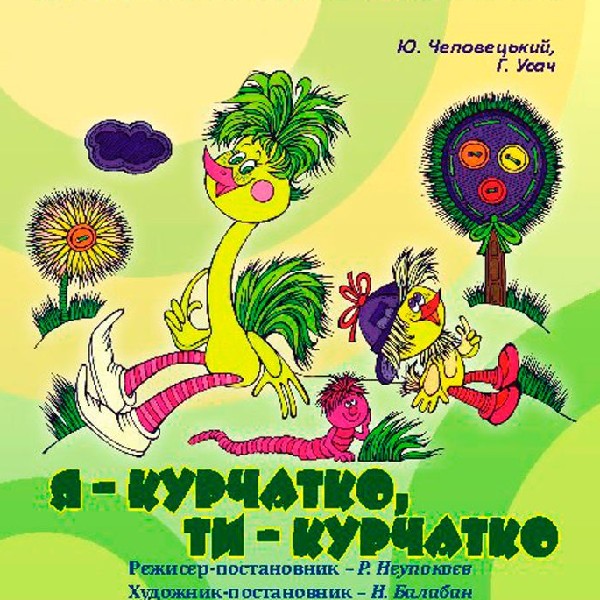 Відкриття 47-го театрального сезону. Вистава «Я курчатко, ти курчатко» (Чернівецький театр ляльок)