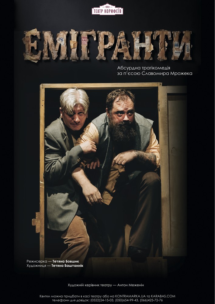 Придбати квиток на Прем`єра. «Емігранти» (театр ім. М. Л. Кропивницького): ПРЕМ'ЄРА "Емігранти" в Кіровоградський обласний академічний український музично-драматичний театр ім. М. Л. Кропивницького 